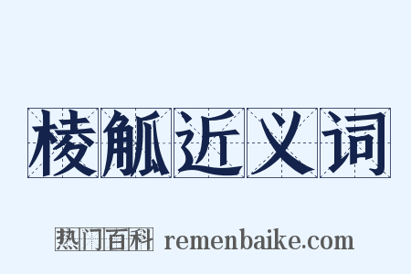 棱觚近义词是什么意思的图片